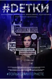 #Dетки русский сериал